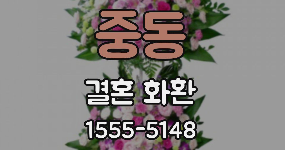 중동 결혼 화환