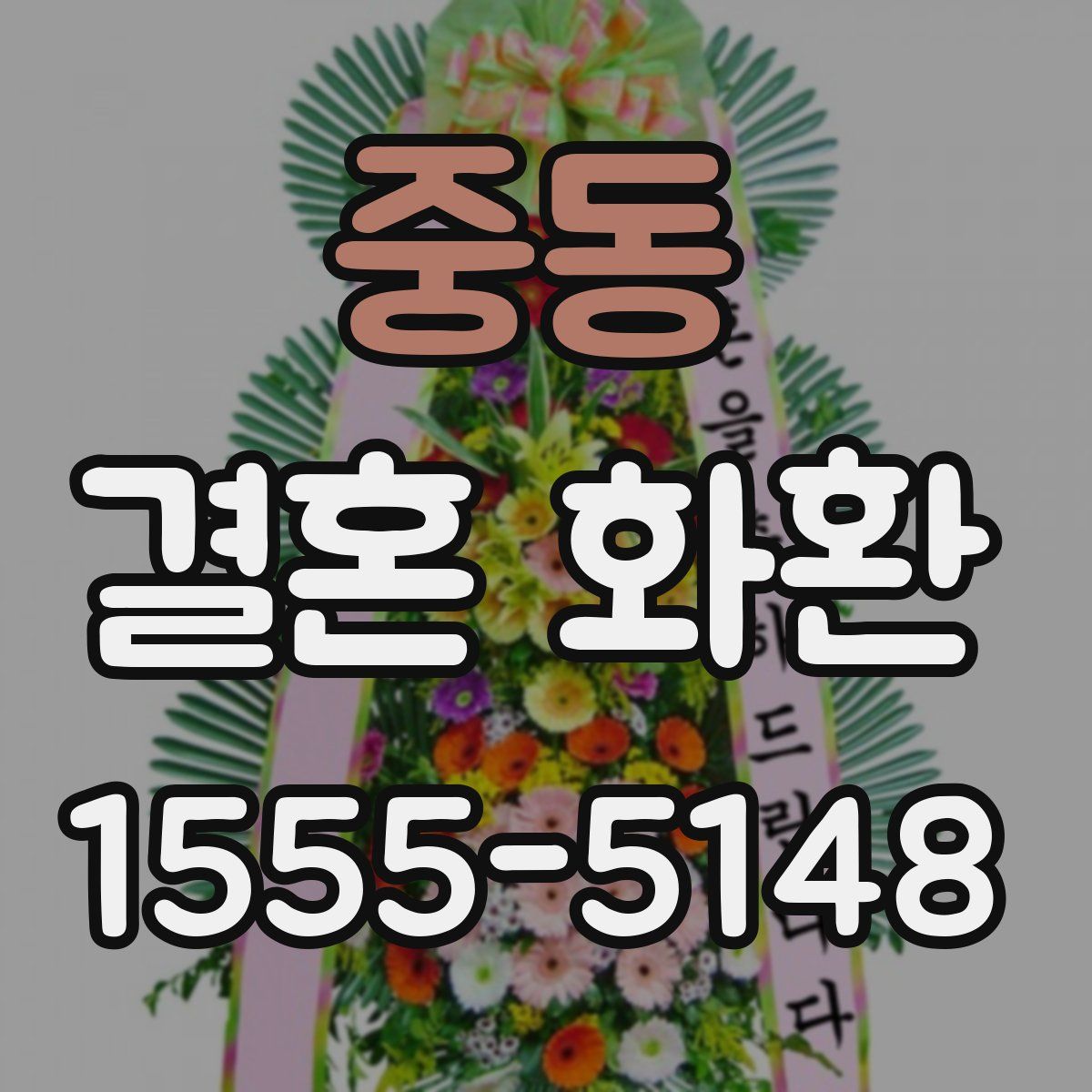 중동 결혼 화환