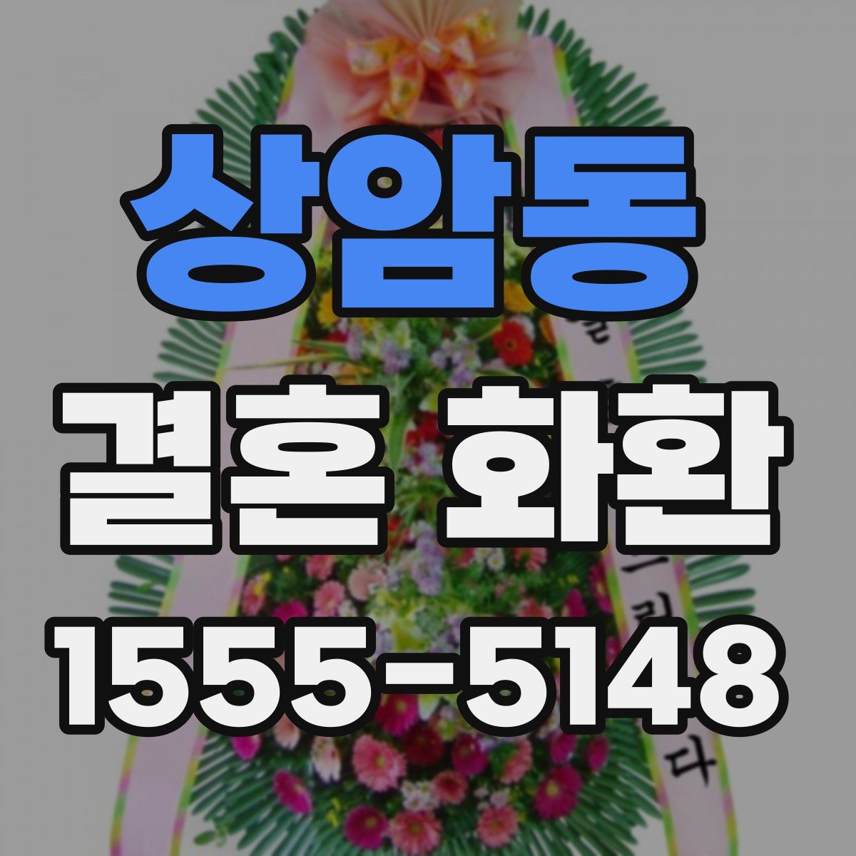 상암동 결혼 화환