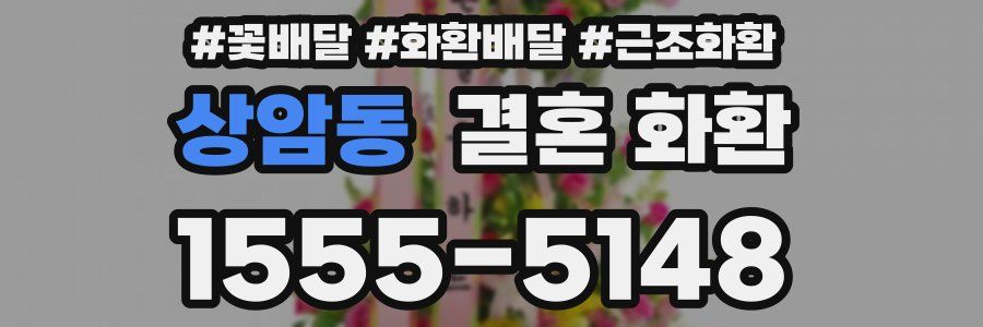 상암동 결혼 화환