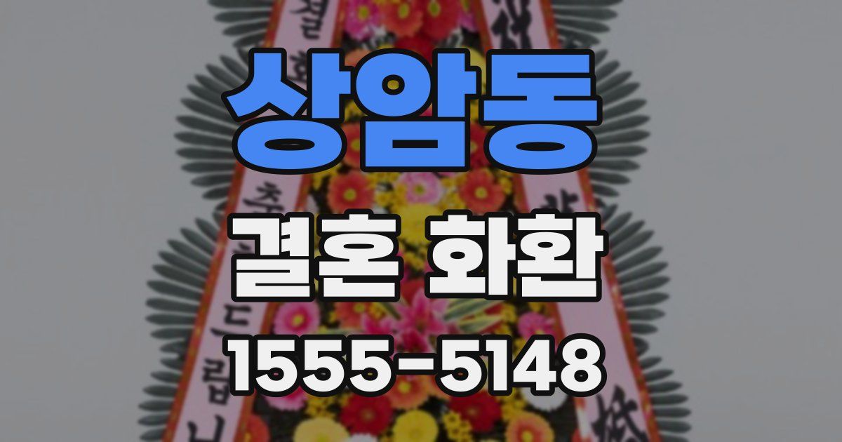 상암동 결혼 화환