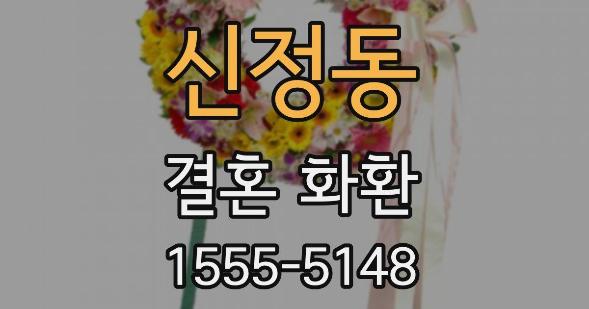 신정동 결혼 화환
