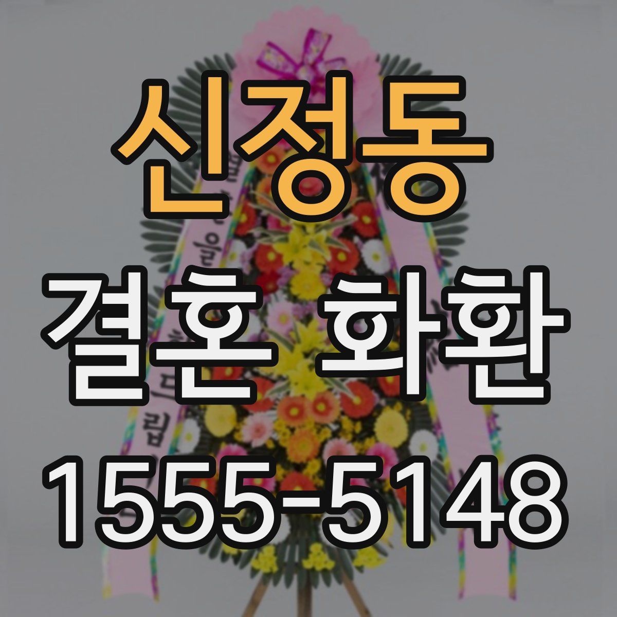 신정동 결혼 화환