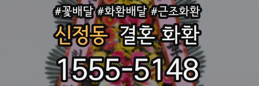 신정동 결혼 화환