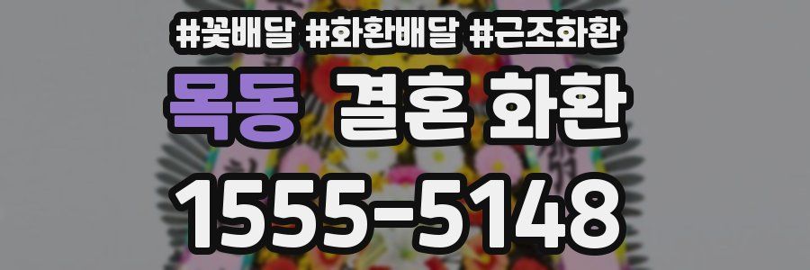 목동 결혼 화환