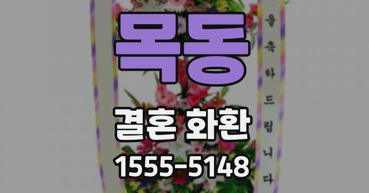 목동 결혼 화환