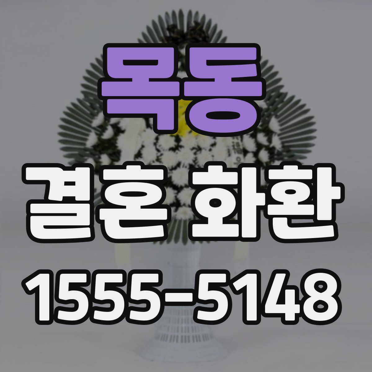 목동 결혼 화환