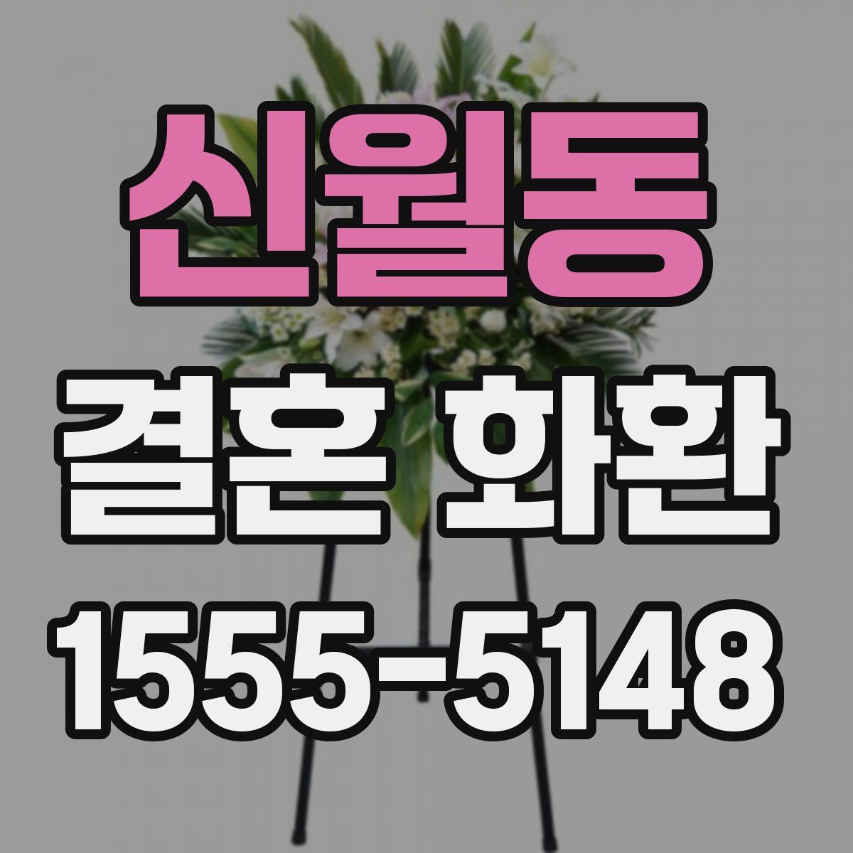 신월동 결혼 화환