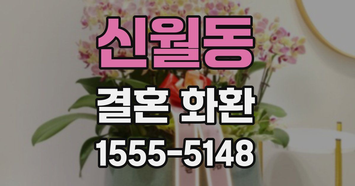 신월동 결혼 화환