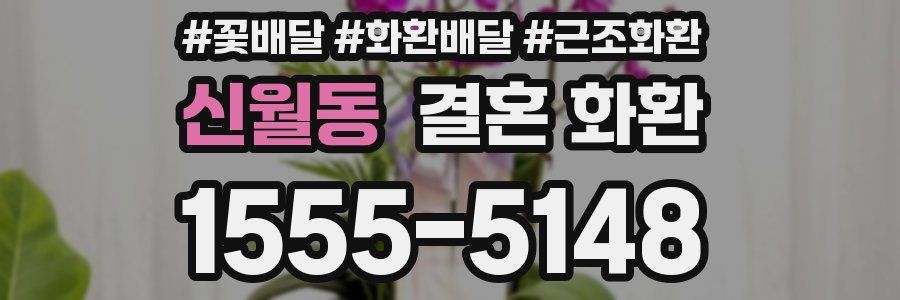 신월동 결혼 화환