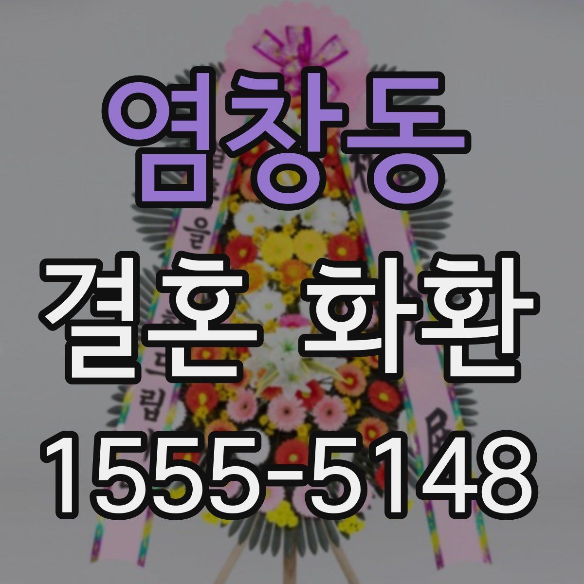 염창동 결혼 화환 준비 시 자주 생기는 실수들