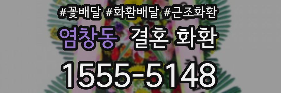 염창동 결혼 화환