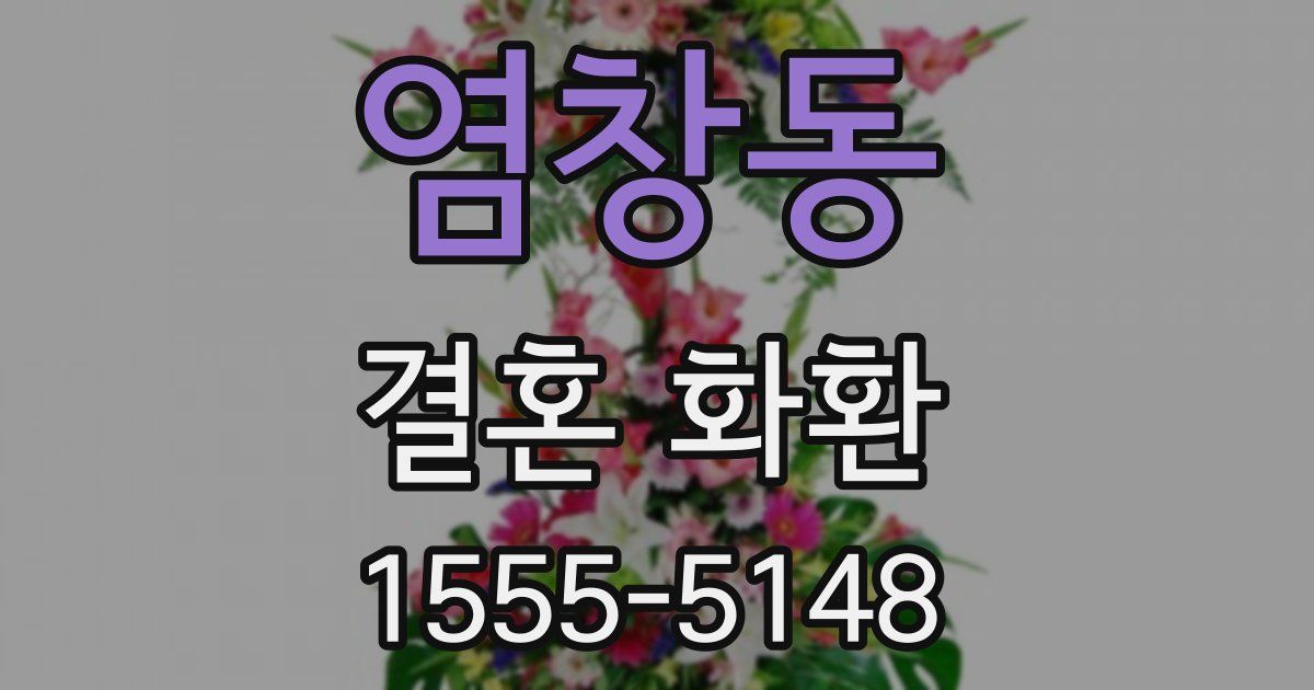 염창동 결혼 화환