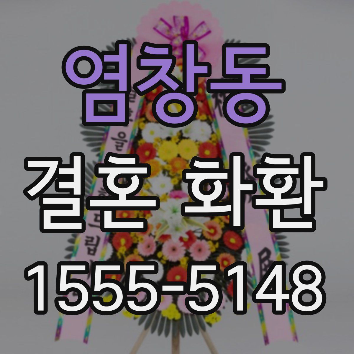 염창동 결혼 화환