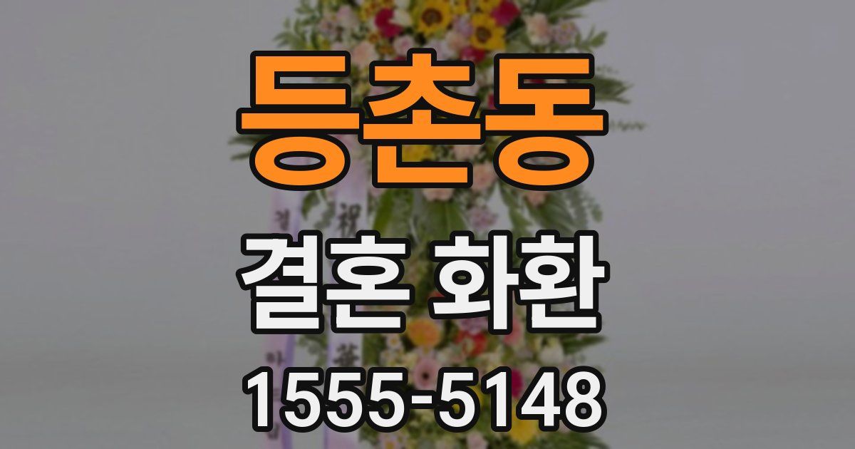 등촌동 결혼 화환