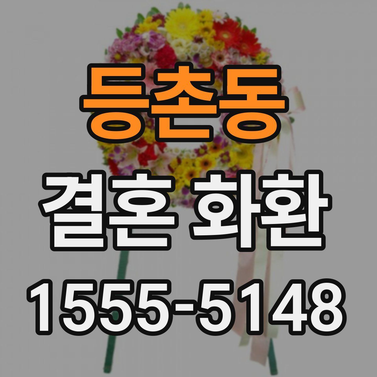 등촌동 결혼 화환