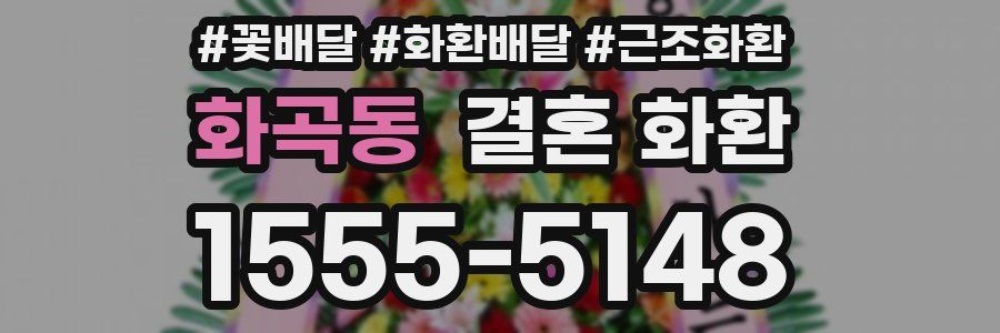 화곡동 결혼 화환