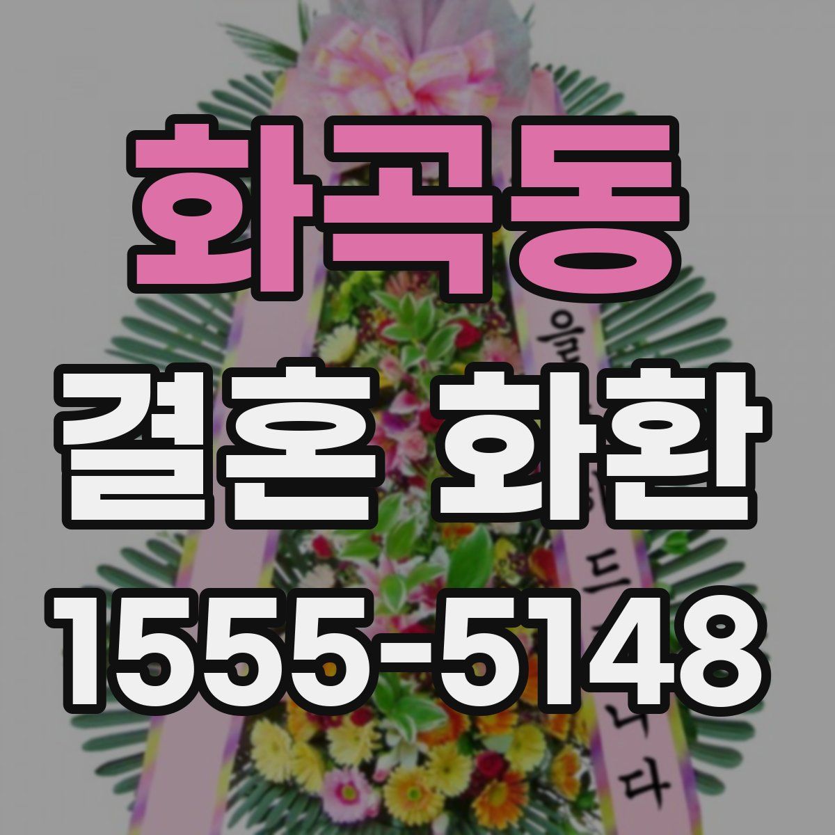 화곡동 결혼 화환