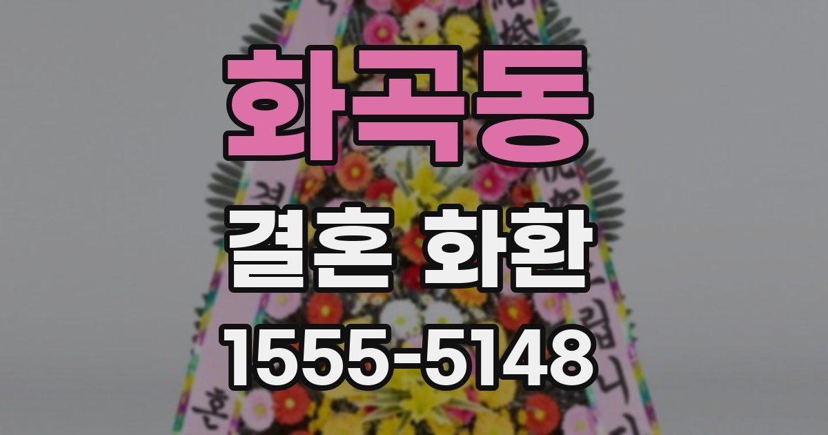 화곡동 결혼 화환