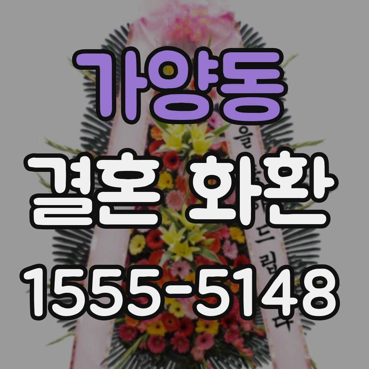 가양동 결혼 화환 배송 시간 맞추는 방법