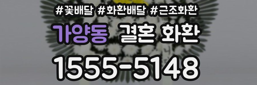 가양동 결혼 화환