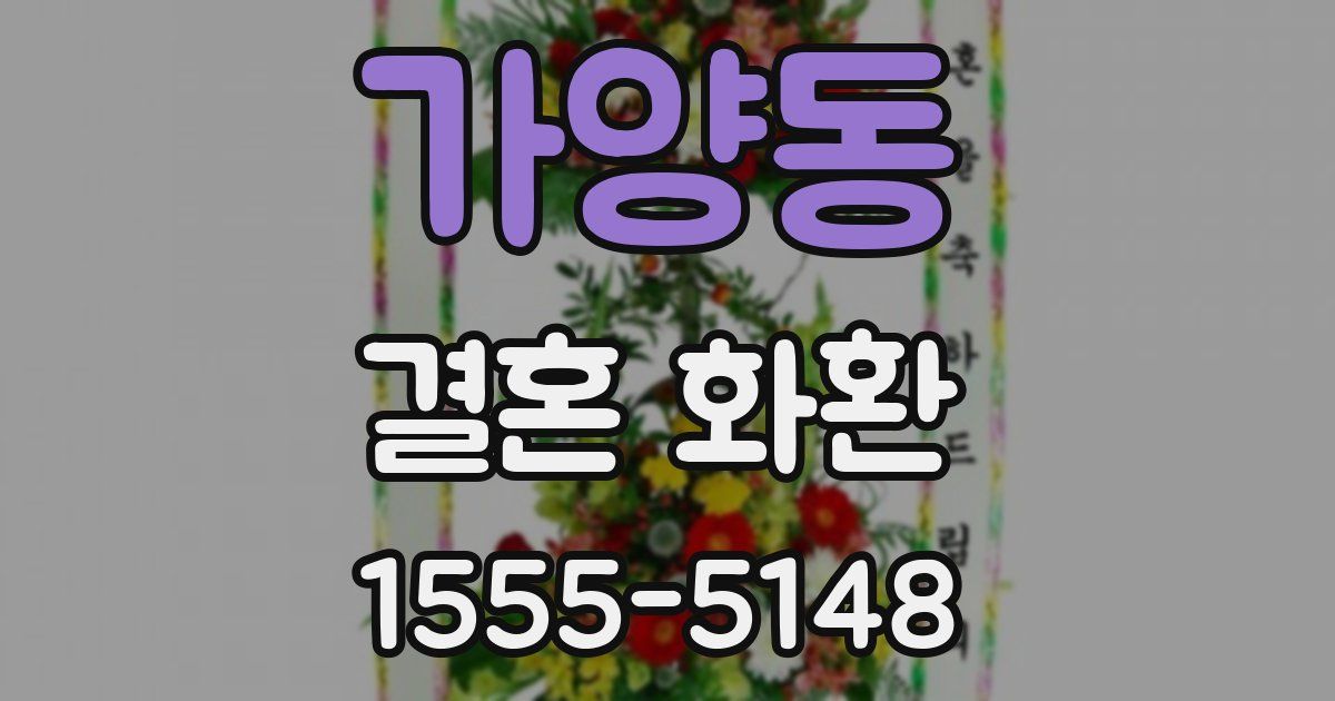 가양동 결혼 화환