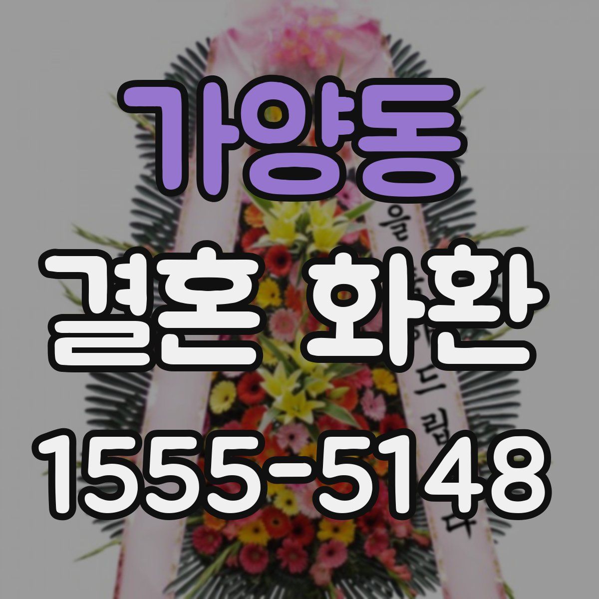 가양동 결혼 화환