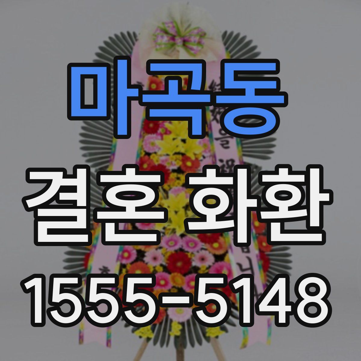 마곡동 결혼 화환