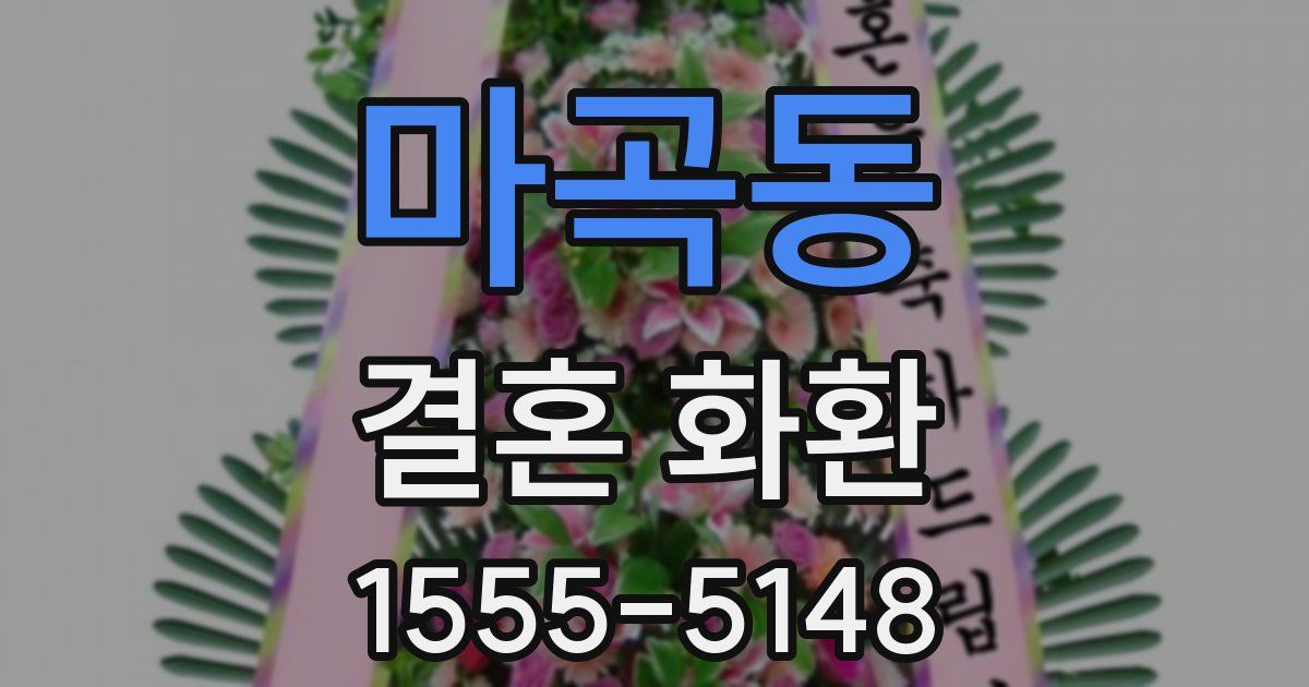 마곡동 결혼 화환