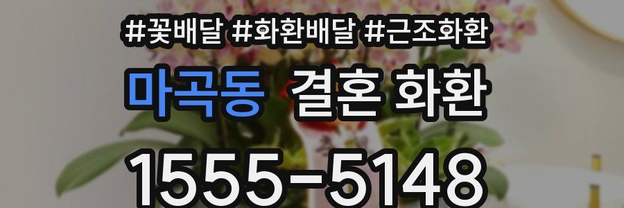 마곡동 결혼 화환
