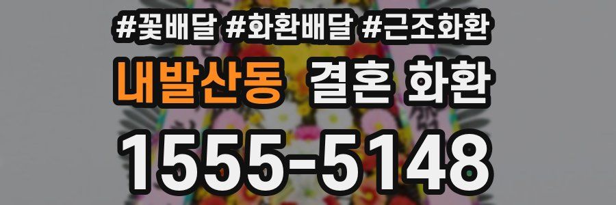 내발산동 결혼 화환