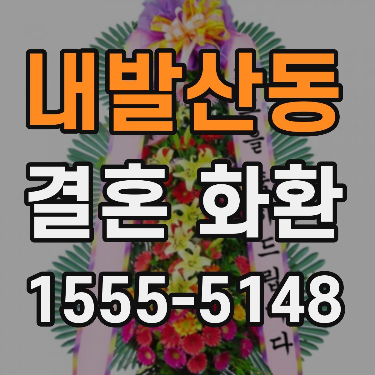 내발산동 결혼 화환