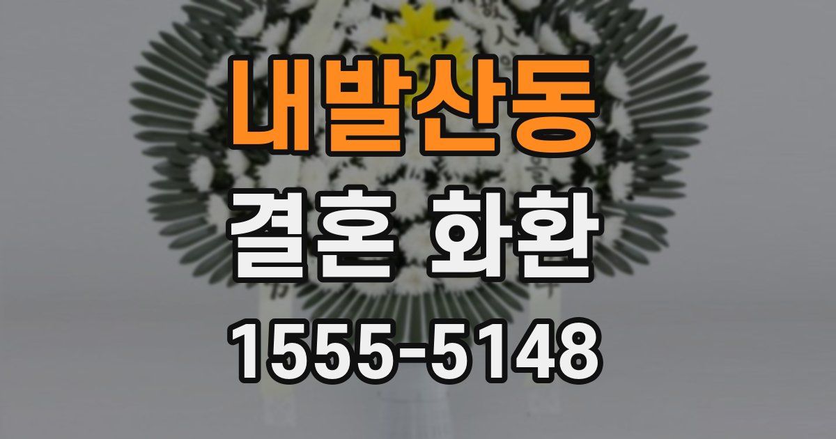 내발산동 결혼 화환
