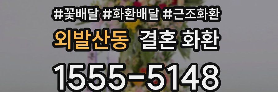 외발산동 결혼 화환