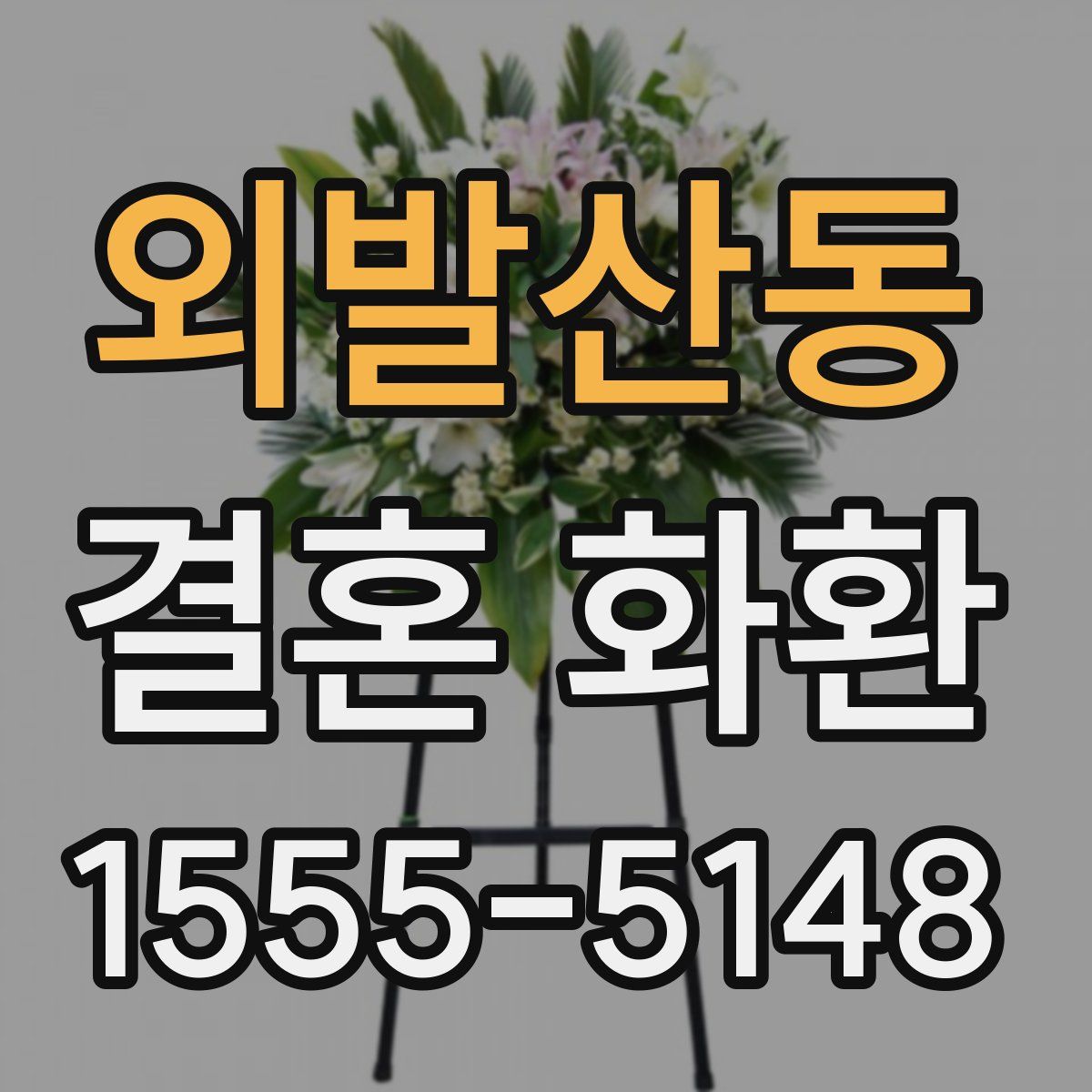 외발산동 결혼 화환