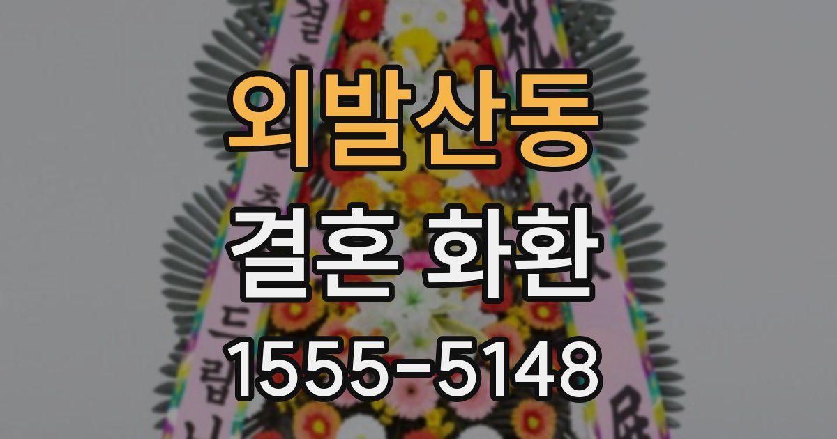 외발산동 결혼 화환