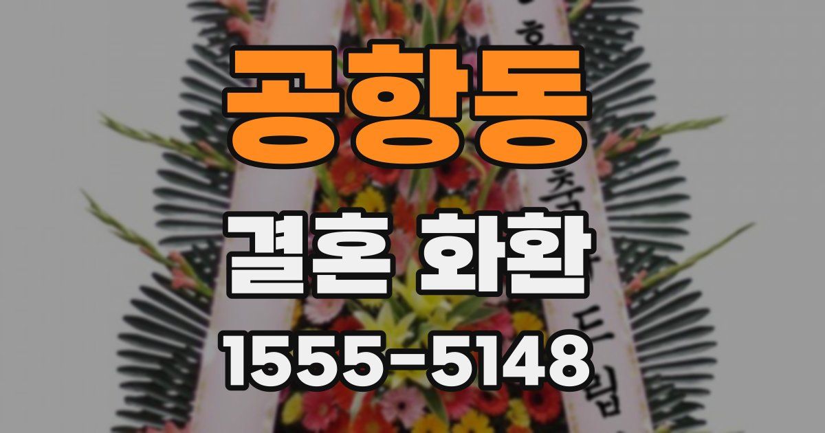 공항동 결혼 화환