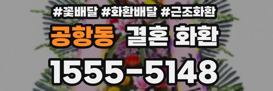 공항동 결혼 화환