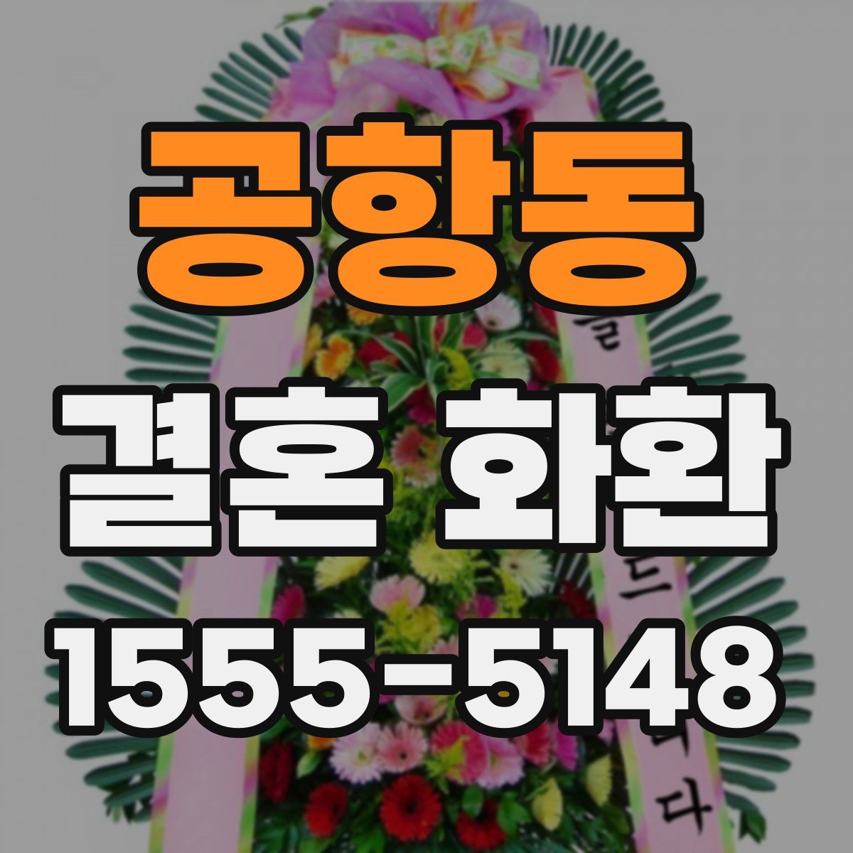 공항동 결혼 화환