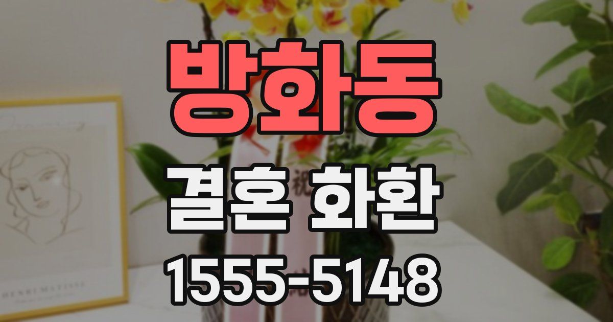 방화동 결혼 화환