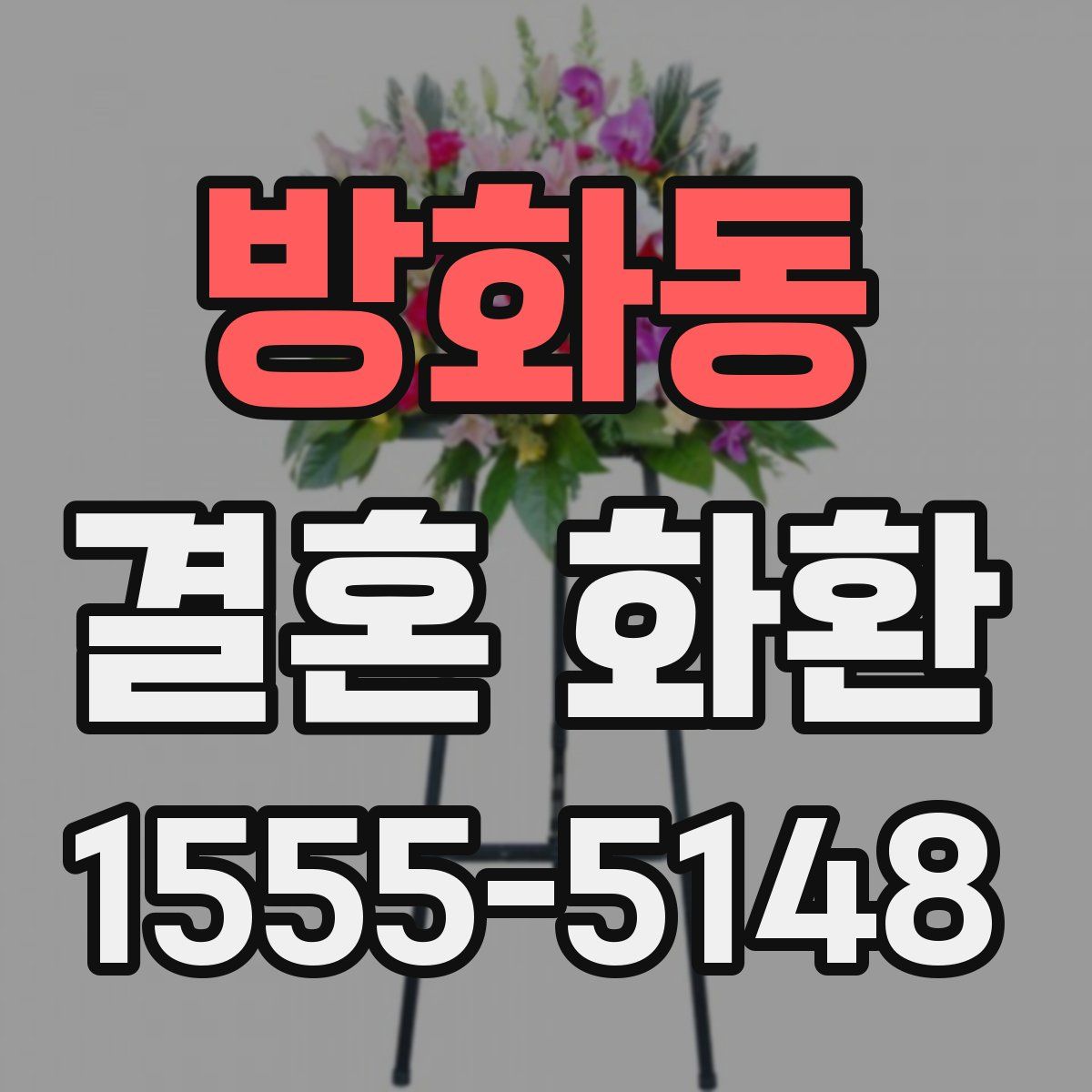 방화동 결혼 화환