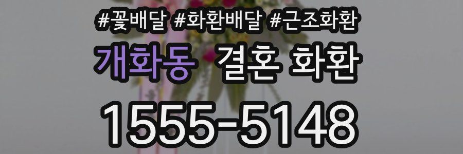 개화동 결혼 화환