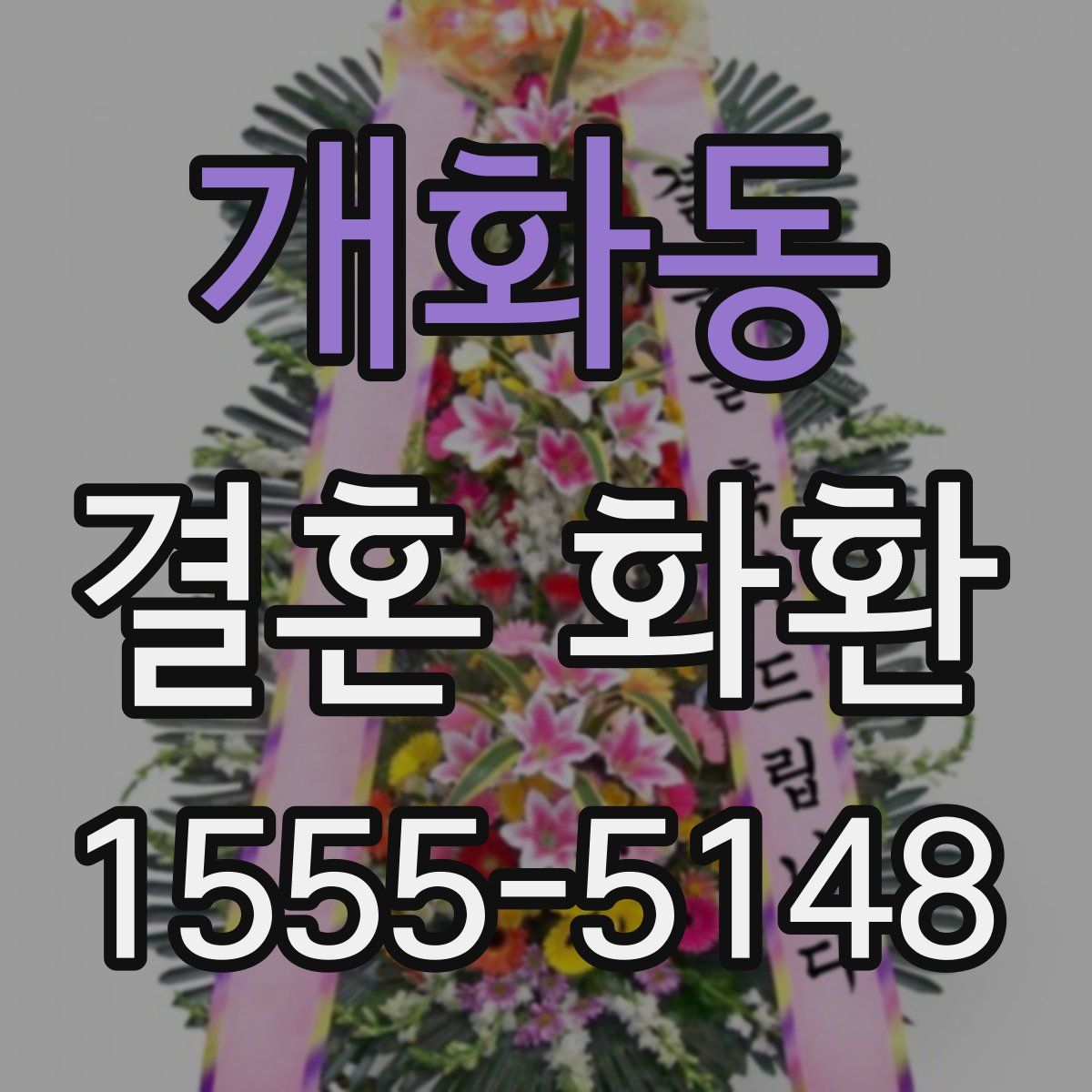 개화동 결혼 화환