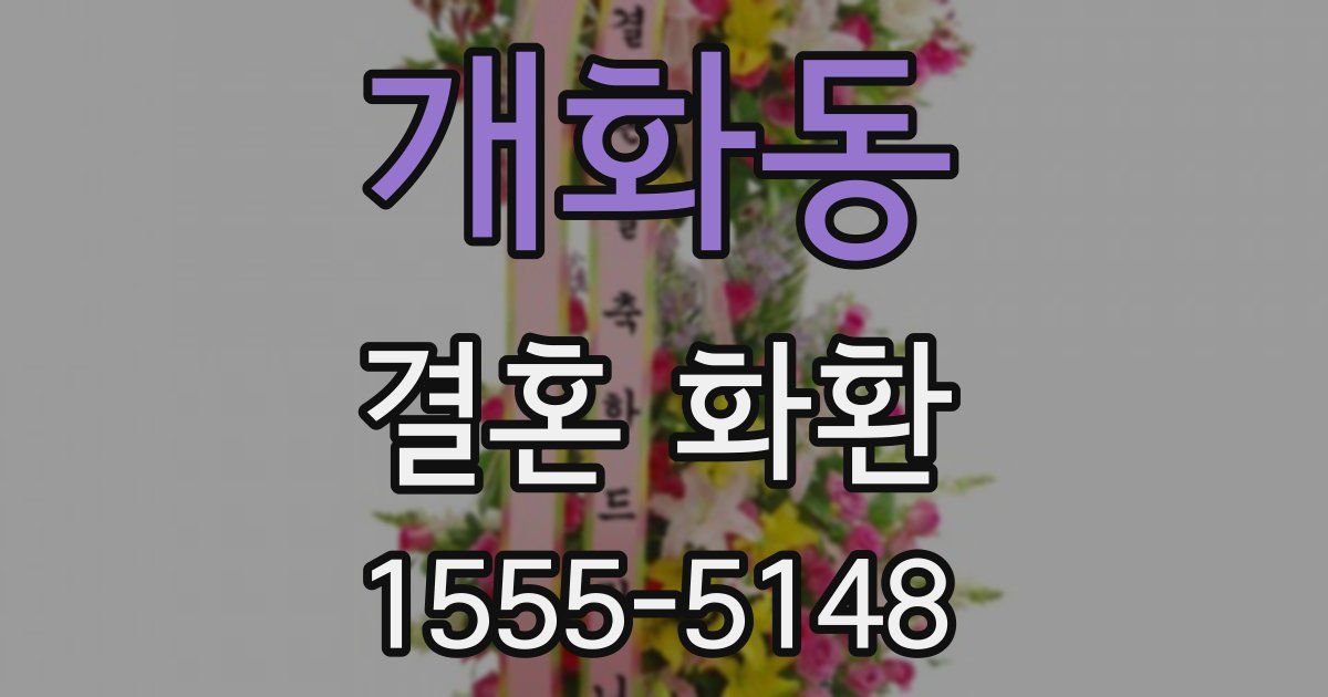 개화동 결혼 화환