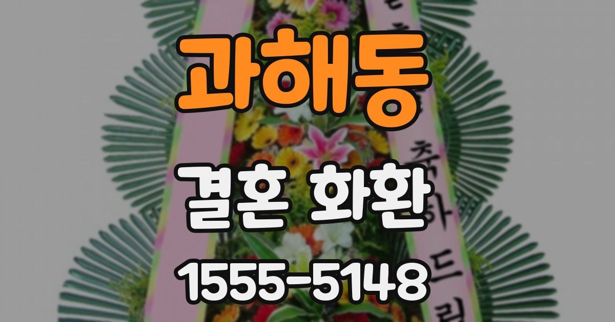 과해동 결혼 화환