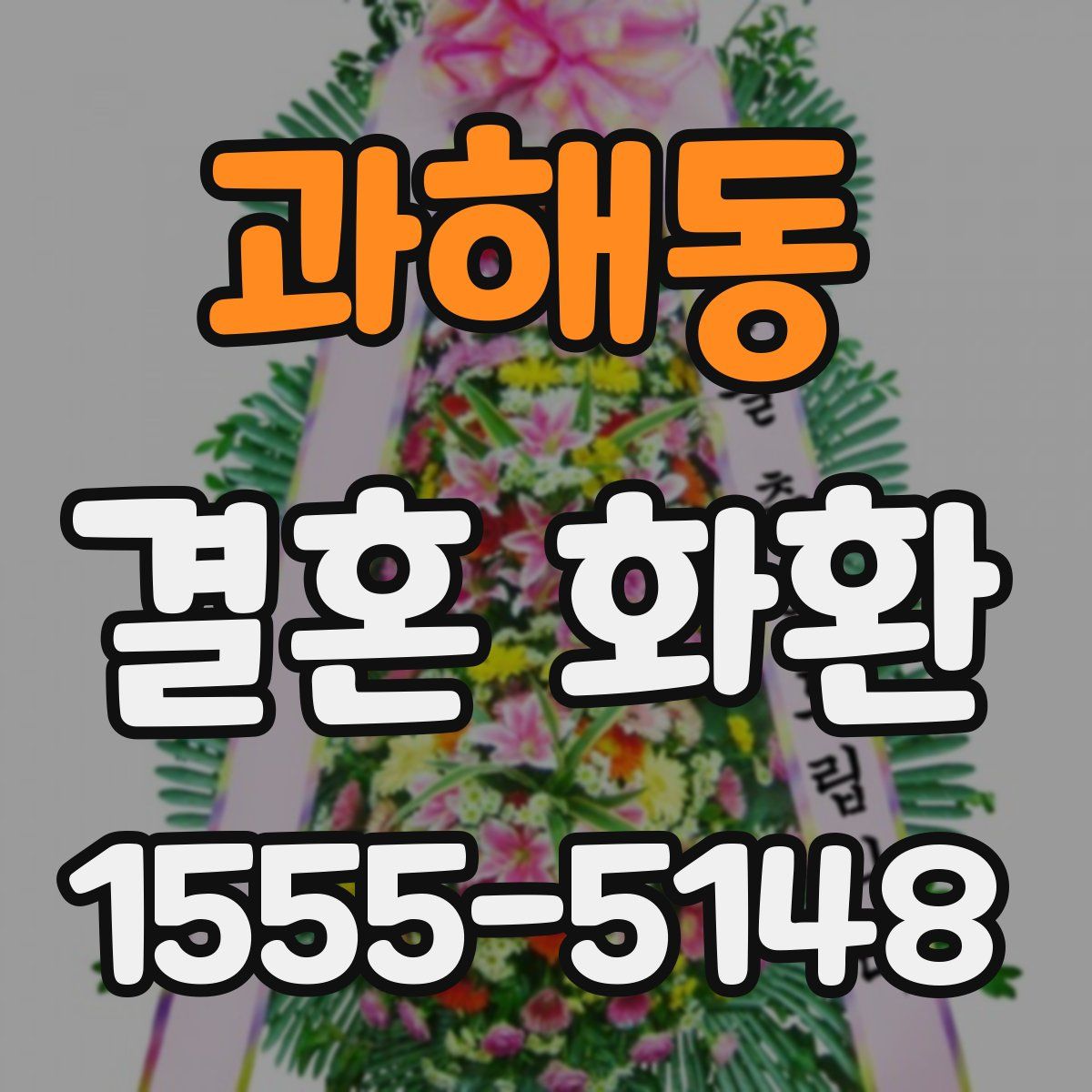과해동 결혼 화환