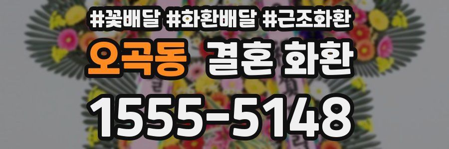 오곡동 결혼 화환