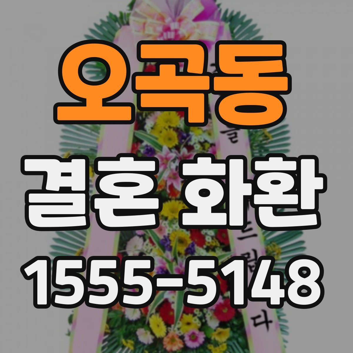 오곡동 결혼 화환
