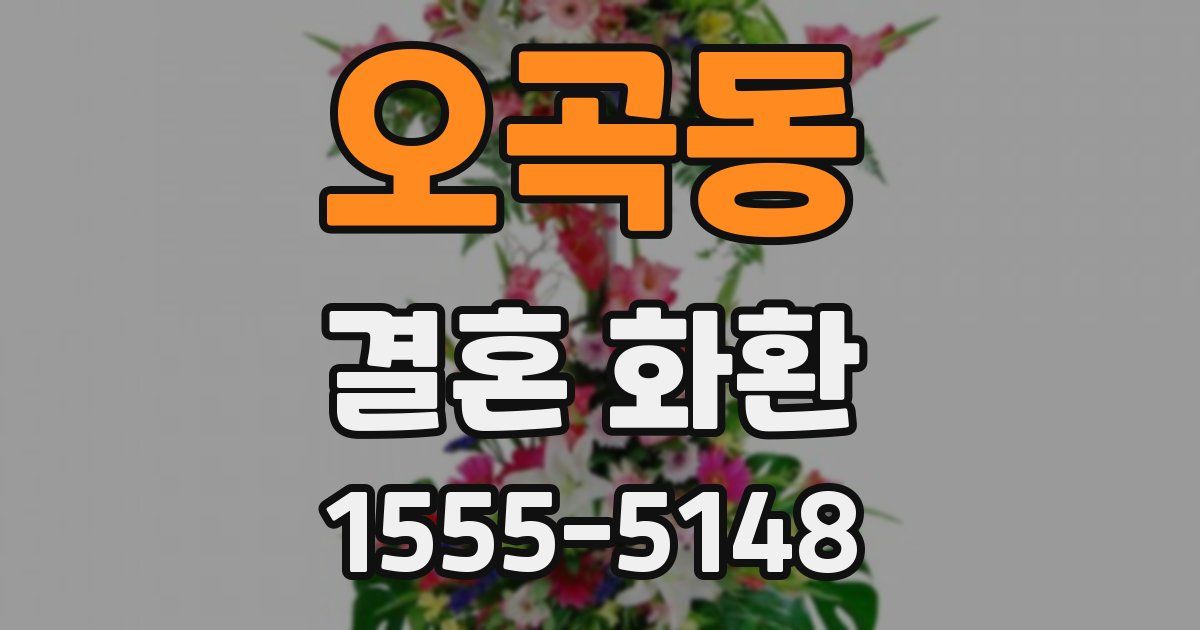 오곡동 결혼 화환
