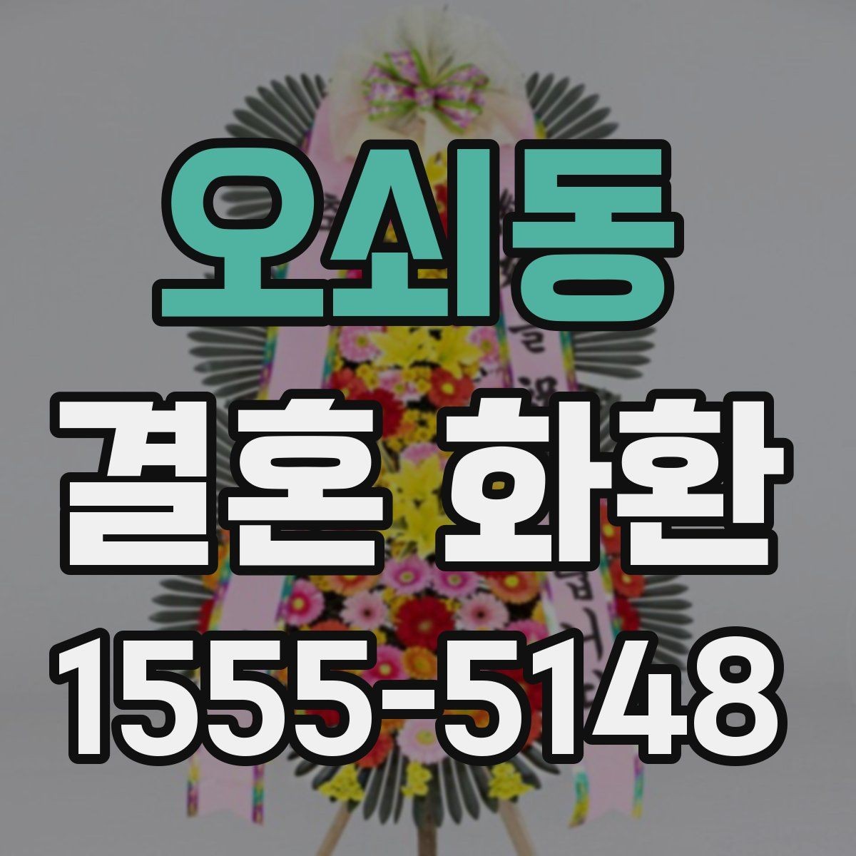 오쇠동 결혼 화환 보내는 목적에 따라 달라지는 선택